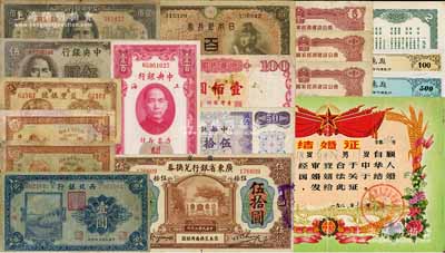 纸币等一组共18枚不同，详分：中央银行1941年德纳罗版伍圆、1945年保安版伍佰圆、1930年关金美钞版壹百圆；省立广东省银行兑换券1918年伍拾圆；西北银行1925年多伦地名壹圆；文水县西南社村信用合作社1937年贰角2枚；(益都)益丰银号1938年伍角；国家经济建设公债1956年贰圆仅背面票样、1958年壹圆2枚、伍圆；台湾银行1972年伍拾圆、1987年壹百圆；日本银行