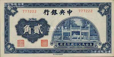 中央银行中华版洙水桥贰角，无字轨，小趣味号码777222；前辈藏家出品，少见，九成新