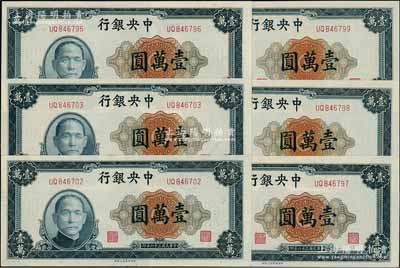 民国三十六年（1947年）中央银行上海厂壹万圆共6枚，断续连号，海外回流品，九五至全新