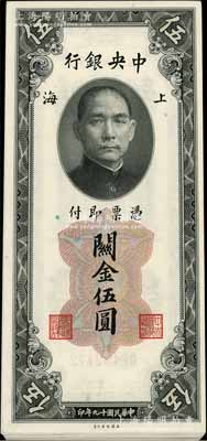 民国十九年（1930年）中央银行关金美钞版上海伍圆共23枚，部分连号，海外回流品，九八至全新