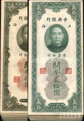 民国十九年（1930年）中央银行关金美钞版上海拾圆171枚、贰拾圆18枚，合计共189枚；海外回流品，大部分品相甚佳，七五至九五成新，敬请预览