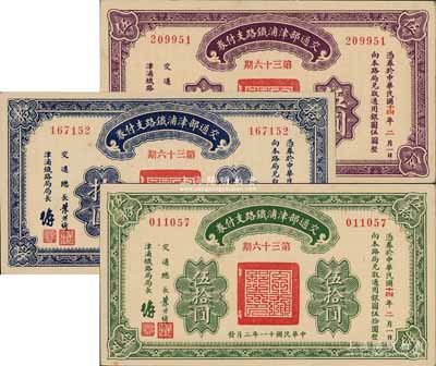 民国十一年（1922年）交通部津浦铁路支付券第36期伍圆、拾圆、伍拾圆共计3枚全套，由交通总长叶恭绰等签名；前辈藏家出品，九五至九八成新