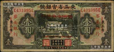 民国十八年（1929年）东三省官银号改满洲中央银行再改察南银行壹圆，七成新