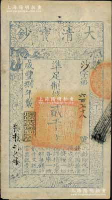 咸丰捌年（1858年）大清宝钞贰千文，沙字号，年份下盖有“源远流长”之闲章，薄纸版；柏文先生藏品，九成新