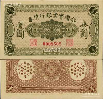 民国六年（1917年）裕国实业银行债券壹圆，属老北京之小商业银行变相纸币；柏文先生藏品，罕见，九八成新