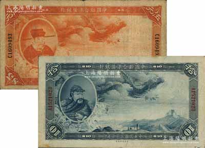 民国二十七年（1938年）中国联合准备银行大龙伍元、拾圆共2枚不同，资深藏家出品，原票七至八成新