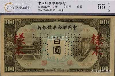 中国联合准备银行（1944年）左大殿右帝图百圆样本，九成新