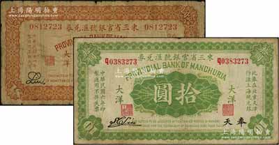 东三省官银号汇兑券1917年大洋拾圆、1922年大洋壹圆共2枚不同，奉天地名，其中壹圆券背有贴痕，六至七五成新