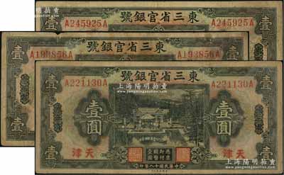 民国十八年（1929年）东三省官银号壹圆共3枚，均为东三省改天津地名，源于前辈名家之遗存，自然七成新