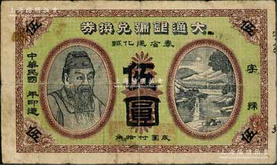 民国年（奉天通化县）大通银号兑换券·兑小洋奉票伍圆，上印人像图及风景，背印码头图；罕见，原票七五成新