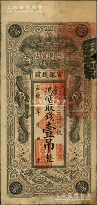 宣统改民国五年（1916年）吉林永衡官帖双龙图壹吊，背盖“吉林巡按使印”，边有小损，六成新