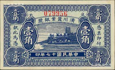 民国十七年（1928年）潢川蚕业银号壹角，上印杭州六和塔风景，由上海代印，形制美观；柏文先生藏品，全新