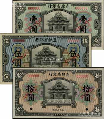 民国九年（1920年）直隶省银行美钞版壹圆、伍圆、拾圆样本券共3枚全套，天津地名，九八至全新