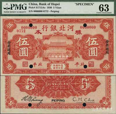民国十九年（1930年）河北银行伍圆样本券，北平地名，正背共2枚，罕见，九八成新