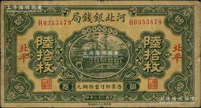 民国二十三年（1934年）河北银钱局铜元陆拾枚，北平地名；资深藏家出品，少见，原票七成新