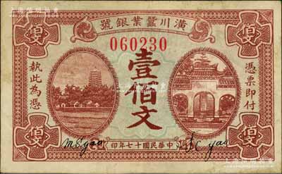 民国十七年（1928年）潢川蚕业银号壹佰文，上印杭州六和塔和岳王庙，由上海代印，形制美观；柏文先生藏品，八成新