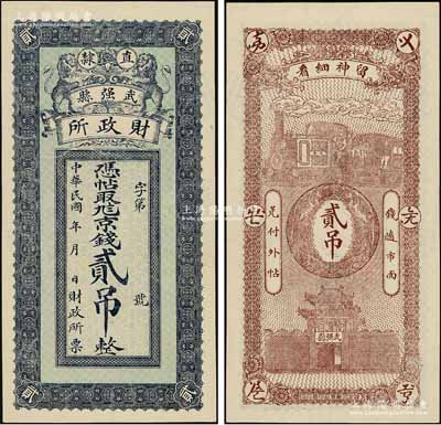 民国年（直隶）武强县财政所·京钱贰吊，上印双狮图，背印火车、双凤及武强城楼，内有满版水印；资深藏家出品，少见，全新