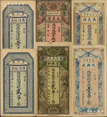 直隶河间县钱庄钞票6种，详分：广信银号清钱壹吊、贰吊，崇兴和京钱贰吊，天泉湧京钱叁吊，复兴成京钱壹吊，广义源京钱叁吊，九至九八成新