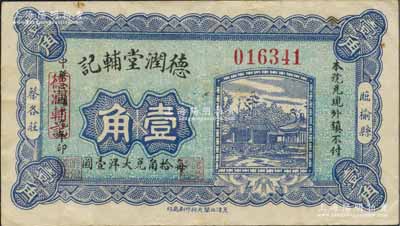 民国十九年（1930年）德润堂辅记壹角，临榆县钱庄钞票，少见，八五成新（注：阳明17年12月《玉胜金石》拍卖之Lot414号壹角券，与此钞图案版式完全不同，值得关注！）