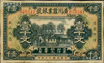民国十七年（1928年）潢川蚕业银号壹千文，由上海代印，形制美观；柏文先生藏品，七五成新