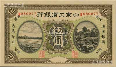 民国无年份版·山东工商银行伍圆，江南藏家出品，九八成新
