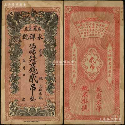 （山东恩县庞庄）永祥号·九陆京钱贰吊，上印双龙戏珠图，背印钱币诗文颇具内涵；该县钱票存世罕见，近八成新