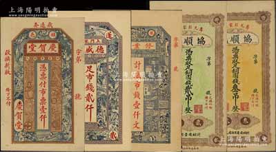 山东钱庄钞票5种，详分：（蓬莱）德盛东市钱贰仟文，（栖邑）庆贺堂市票壹仟文，（莱山）修业堂市钱壹仟文，（寿光）协顺成铜圆钱贰吊、叁吊，八五至九五成新