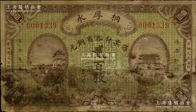 民国十二年（1923年）桐厚永各省铜元贰百枚，上印北京正阳门城楼；河南正阳县钱庄钞票，财政部印刷局印制，罕见，有污染，六成新