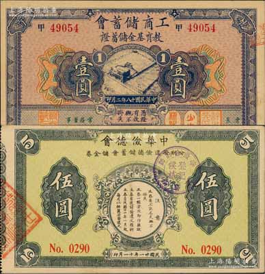 老上海储蓄会纸币2种，详分：工商储蓄会教育基金储蓄证1929年壹圆、中华俭德会·分期拨还俭德储蓄会储金券1932年伍圆；柏文先生藏品，九至九八成新