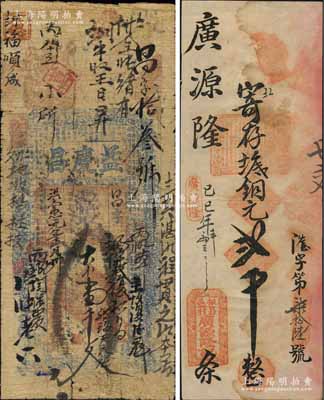 民间钞票2种，详分：洪宪元年（1916年）益庆昌大钱壹千文，发行于河南涉县；已巳年（1929年）广源隆记铜元贰千，发行于山东掖县；七至八成新