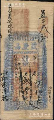 洪宪元年（1916年）益庆昌大钱贰千五百文，河南涉县钱庄钞票，此种洪宪帝制时代之流通钞票存世颇为稀少，七五成新