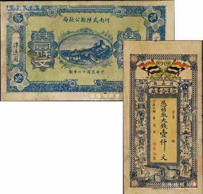 河南民间钞票2种，详分：（获嘉县）源生合蛋厂大钱壹仟文，上印五色旗和八仙图，背印龙门和聚宝盆；1923年河南武陟县公款局大钱壹仟文；七成新