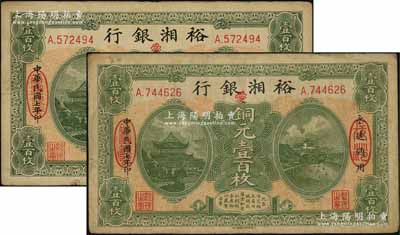 民国七年（1918年）裕湘银行铜元壹百枚共2枚，长沙地名，均加印红色“爱”字，军阀张敬尧督湘时代发行；源于前辈名家之遗存，七至八成新