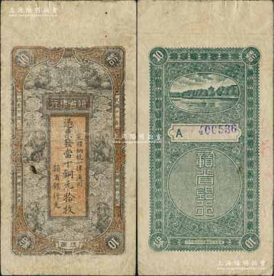 民国十二年（1923年）赣省银行当十铜元拾枚，江西地名，上印六狮图；海外藏家出品，七成新