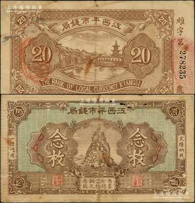 民国十六年（1927年）江西平市钱局铜元念枚，乃属江西省钞之一大精品，亦为首度公诸于阳明拍卖；源于资深藏家出品，八成新