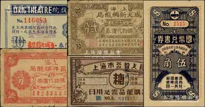老上海代价券等5种，详分：国币兑书券1936年伍角；金城大戏院戏票代价券壹角；上海成大新绸缎局购物代价券贰分；上海大昌祥绸缎局购物代价券壹分；上海市公教人员日用必需品配购证糖贰市斤；江南藏家出品，六至九成新
