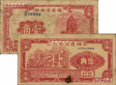 民国三十八年（1949年）福建省银行银元券壹角、伍角共2枚不同，其中壹角券有修补，六五至七成新