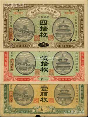 民国四年（1915年）财政部平市官钱局当拾铜元四拾枚、伍拾枚、壹佰枚共3种不同，均为山东地名；柏文先生藏品，其中1枚七成新，另2枚为九八成新