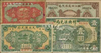 福建侨汇业钞票4种，详分：枫江四通汇兑局1927年伍角；（莆田）东兴汇兑局1930年贰角、久大汇兑局1934年伍角；（福州）明兴汇兑局1932年壹圆；资深藏家出品，七至八五成新