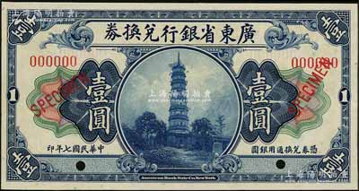 民国七年（1918年）广东省银行兑换券壹圆样本，九八成新