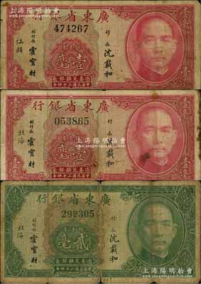 民国二十四年（1935年）广东省银行银毫券“北海”地名壹毫、贰毫、“汕头”地名壹毫共3种不同，六至七成新