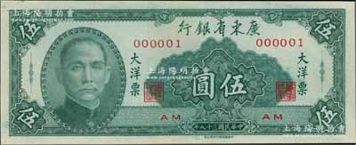 民国三十八年（1949年）广东省银行大洋票伍圆，乃属000001之趣味号码券，颇为难得；海外藏家出品，九五成新