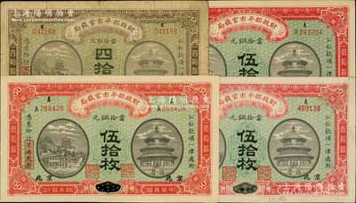 民国四年（1915年）财政部平市官钱局铜元票4种，详分：河南改京兆四拾枚、伍拾枚，江西改京兆伍拾枚，黑龙江改京兆伍拾枚；柏文先生藏品，七至九八成新