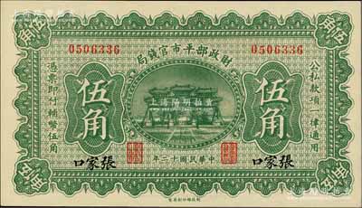 民国十二年（1923年）财政部平市官钱局伍角，张家口地名；柏文先生藏品，少见，九八成新