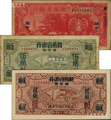 陕西省钞3种，详分：陕西省银行1932年壹角，关中地名；富秦钱局改陕西省银行辅币券1938年贰角、伍角；其中1枚有破损，六至八五成新