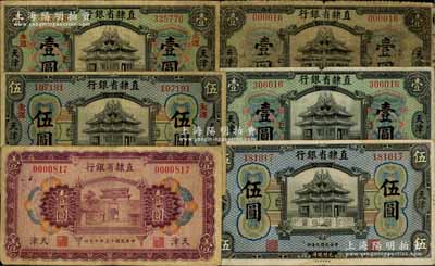 直隶省银行纸币6种，详分：1920年壹圆不同签名2种、伍圆，“永遵”小地名券壹圆、伍圆；1926年壹圆，天津地名；柏文先生藏品，六至八五成新