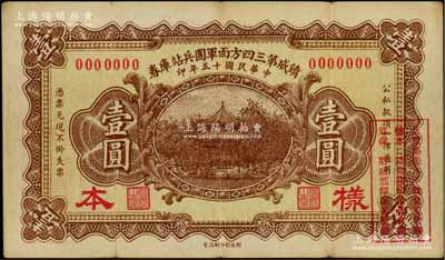 民国十五年（1926年）镇威第三四方面军团兵站库券壹圆样本券，属第一版券，由奉系张学良氏发行北京一带；资深藏家出品，八成新
