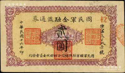 民国十六年（1927年）国民军金融流通券贰圆，西安南院门乾振集制印，属冯玉祥之国民军所发行，七五成新