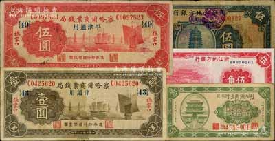 省钞5种，详分：奉天公济平市钱号1922年铜元贰拾枚，上书“胡匪银行”字样；察哈尔商业钱局1933年壹圆、伍圆，张家口·平津通用，其中壹圆券错版漏印“平”字；浙江地方银行1932年杭州伍圆、1936年伍角；柏文先生藏品，七至九成新