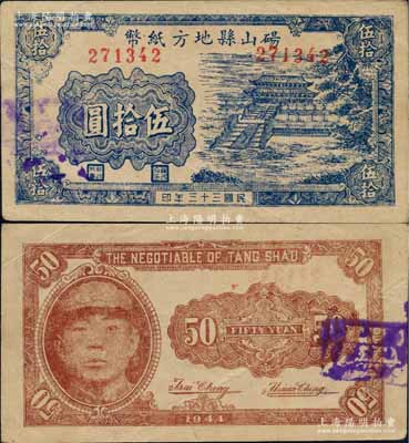 民国三十三年（1944年）砀山县地方纸币伍拾圆，上印曲阜大成殿风景，背印游击县长、保安旅长窦瑞生像，由抗战时代苏鲁豫皖边区国民党地方武装所发行；此券乃属新近之一大发现，在《徐州纸币大观》一书未见收录，八五成新